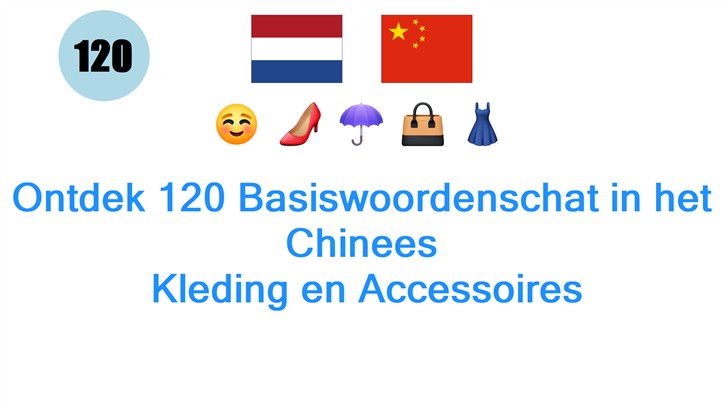 Ontdek 120 Basiswoordenschat in het Chinees: Kleding en Accessoires